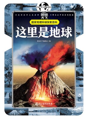 cover image of 这里是地球